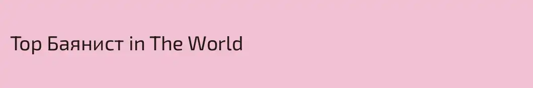 Top Баянист in The World